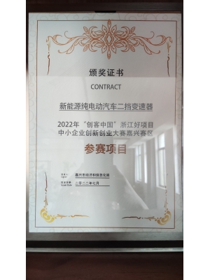 新能源純電動(dòng)汽車(chē)二擋變速器 2022年“創(chuàng)客中國(guó)”浙江好項(xiàng)目 中小企業(yè)創(chuàng)新創(chuàng)業(yè)大賽嘉興賽區(qū) 參賽項(xiàng)目
